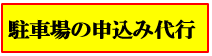 管理者による駐車場の申込み代行