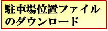 駐車場位置選択のダウンロード