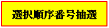 管理者による選択順序番号抽選