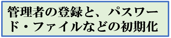 管理者登録とパスワード・ファイルなどの初期化