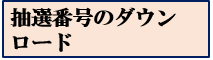 抽選番号のダウンロード