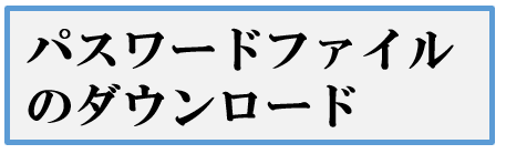 パスワードファイルのダウンロード